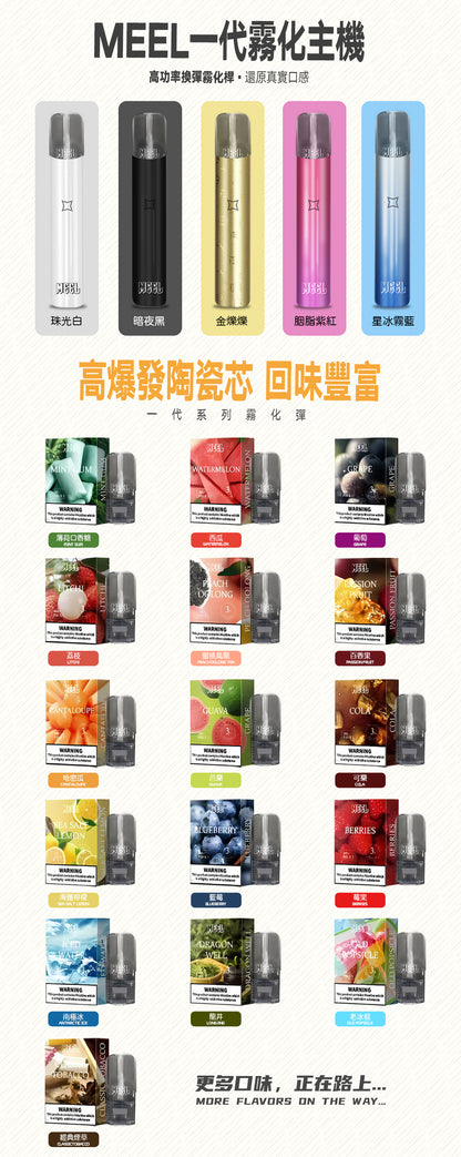 限時活動-【MEEL煙彈】 meel一代煙彈買5盒送一隻普通meel主機 通用sp2s/ilia等一代主機